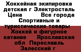 Хоккейная экипировка детская г.Электросталь › Цена ­ 500 - Все города Спортивные и туристические товары » Хоккей и фигурное катание   . Ярославская обл.,Переславль-Залесский г.